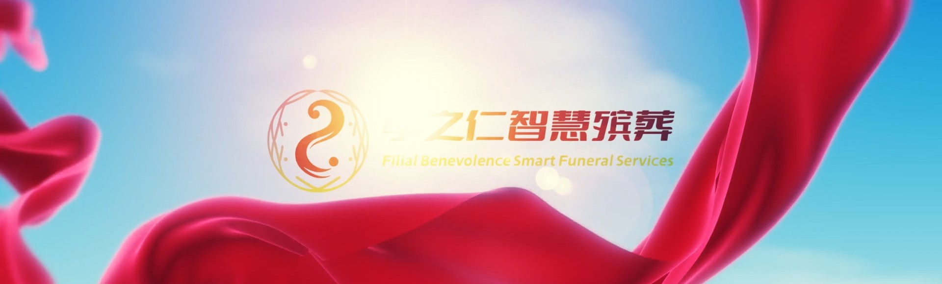阿拉尔兵团八团孝之仁智慧殡葬陵墓园服务系统平台